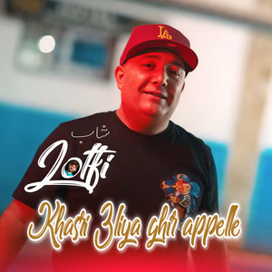 Cheb Lotfi - Khasri 3liya ghir appelle (feat. Dib El3ajib)
