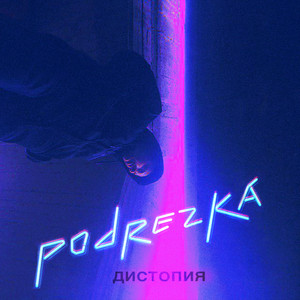 Podrezka — ДИСТОПИЯ