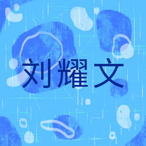 想着你 by 刘耀文