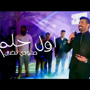 حمودي نضال - اول حلم