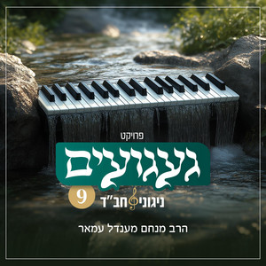 ניגון מסלאוויטא by Rabbi Menachem Amar - הרב מנחם עמאר