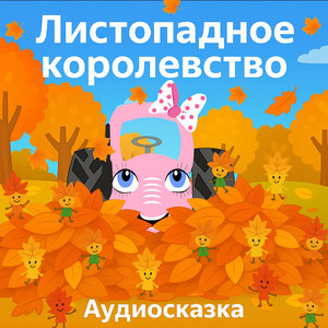 Листопадное королевство by ТракТЫРишкА