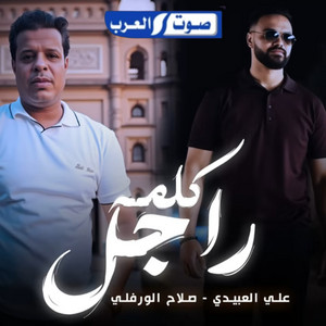 Ali Alabedi & Slah Ouerfili - كلمة راجل