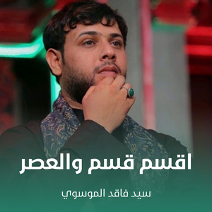 سيد فاقد الموسوي - اقسم قسم والعصر