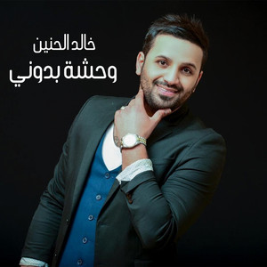 وحشة بدوني by خالد الحنين