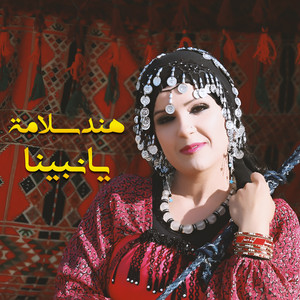 يا نبينا