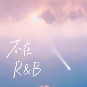 不在 | R&B (男女对唱) by 王子-R&B新歌
