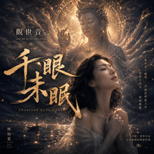觀世音-千眼未眠 by 林知夏 - Livia Lin