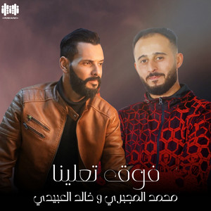Khalid Alabedi & محمد المجبري - فوق تعلينا