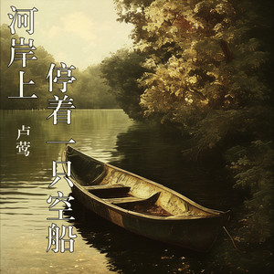 河岸上停着一只空船 - 史诗版 by 卢莺