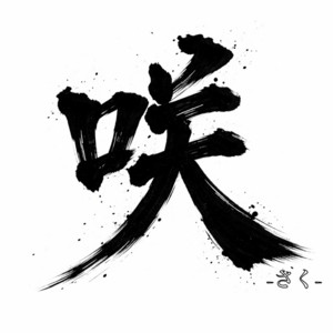 咲-さく by 終末のステラ