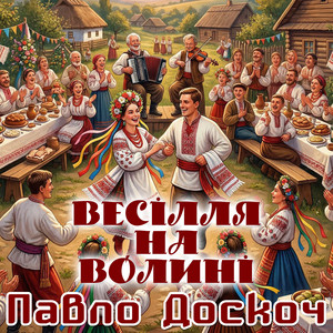 Обкладинка: Весілля на Волині