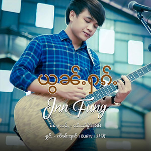Inn Fung ဢိၼ်းၾၢင် - ယွၼ်ႉႁၵ်ႉ