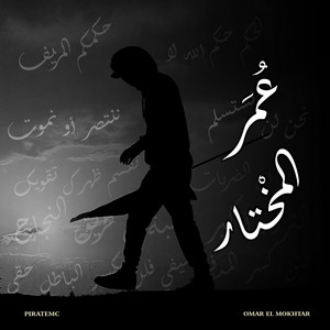 Piratemc - Omar El Mokhtar (عُمَر المخْتار)