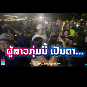 ຜູ້ສາວກຸ່ມນີ້ ເປັນຕາ... by Deknoy Music Studio