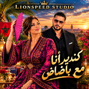 كندير أنا مع باضاض by Lionspeed studio