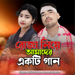 Rafikul Islam & junmoni khatun - Ruja Niya Amared Akti Gan