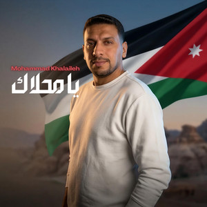 يا محلاك by محمد خلايلة