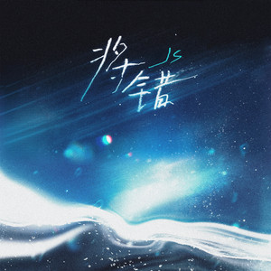 将错 - 伴奏 by Js, 听潮阁