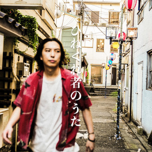 ひねくれ者のうた by The Slumbers