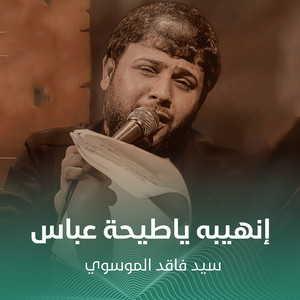 إنهيبه ياطيحة عباس by سيد فاقد الموسوي