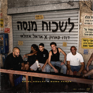 לשכוח מנסה by Dudu Faruk, אריאל אזולאי