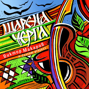 Виктор Макаров