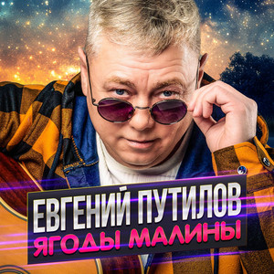 Ягоды малины by Евгений Путилов