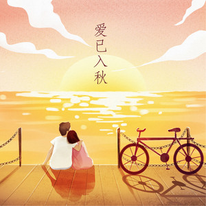 爱已入秋 by Yer