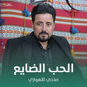 ضاحي الأهوازي - الحب الضايع