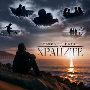 Храните by Мафик, Истов