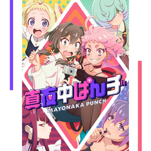 TVアニメ「真夜中ぱんチ」テーマソングシングル「ギミギミ / 編集点