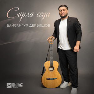 Сирла седа by Байсангур Дербишов