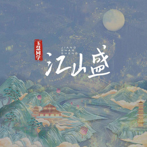 江山盛 by 玉慧同學