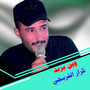 كرار الفريجي - وين يريد