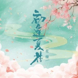 初逢夏花 - DJ杨焱版 by 花僮