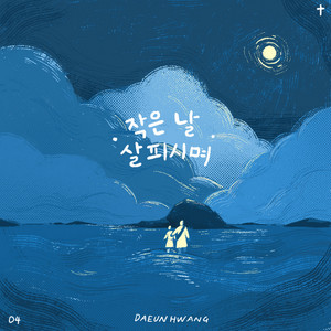 Watches Over Little Me by Daeun Hwang