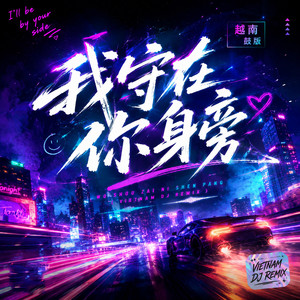 我守在你身旁 - 越南鼓版 by 黄知予