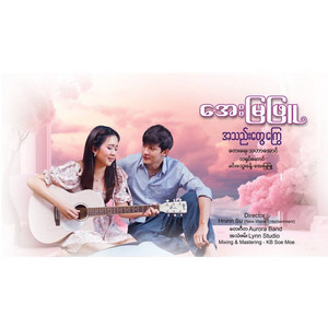 Aye Mya Phyu - A Thae Tway Kyway