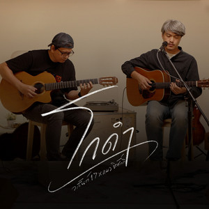 โกดำ (Unplug version) by วสันต์17, แมว จิรศักดิ์