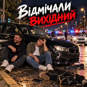 Відмічали вихідний by TUMAN