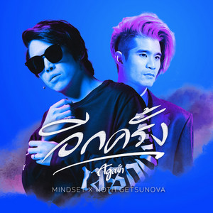 อีกครั้ง by POK, Noth Getsunova