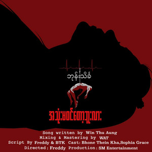 Bhone Thien Kha - A Thone Ma Win Tot Buu Lar