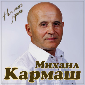 Нет тебя дороже by Михаил Кармаш