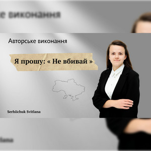 Обкладинка: Я прошу: "Не вбивай"