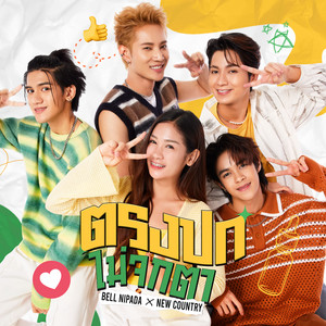Bell Nipada & New Country - ตรงปกไม่จกตา
