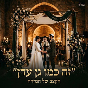 זה כמו גן עדן - שיר חופה by הקצב של המזרח