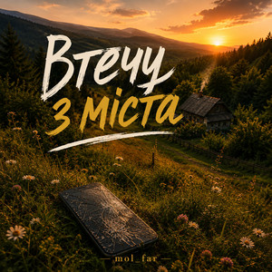 Втечу з міста by mol_far