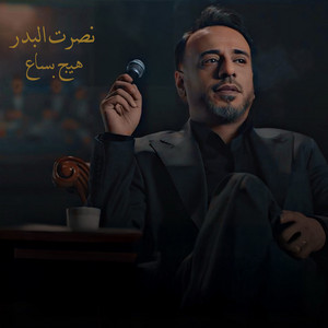 هيج بساع by Nasrat Al Badr