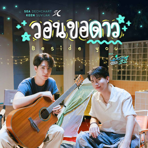 วอนขอดาว (Beside you) - เพลงประกอบซีรีส์ 